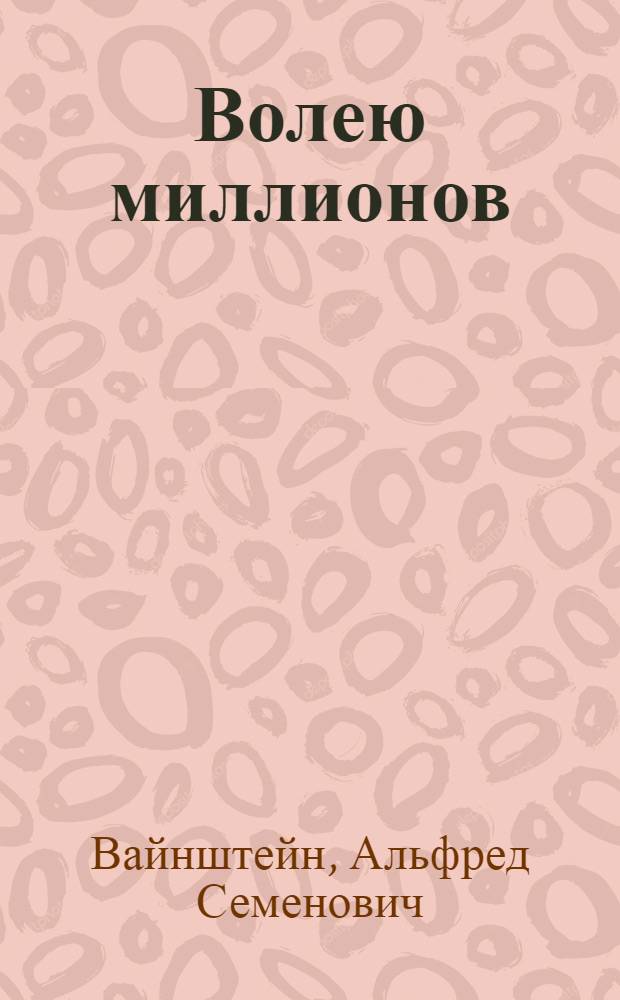 ... Волею миллионов : Итоги работы ленингр. пром-сти за 1-е полугодие 1931 г