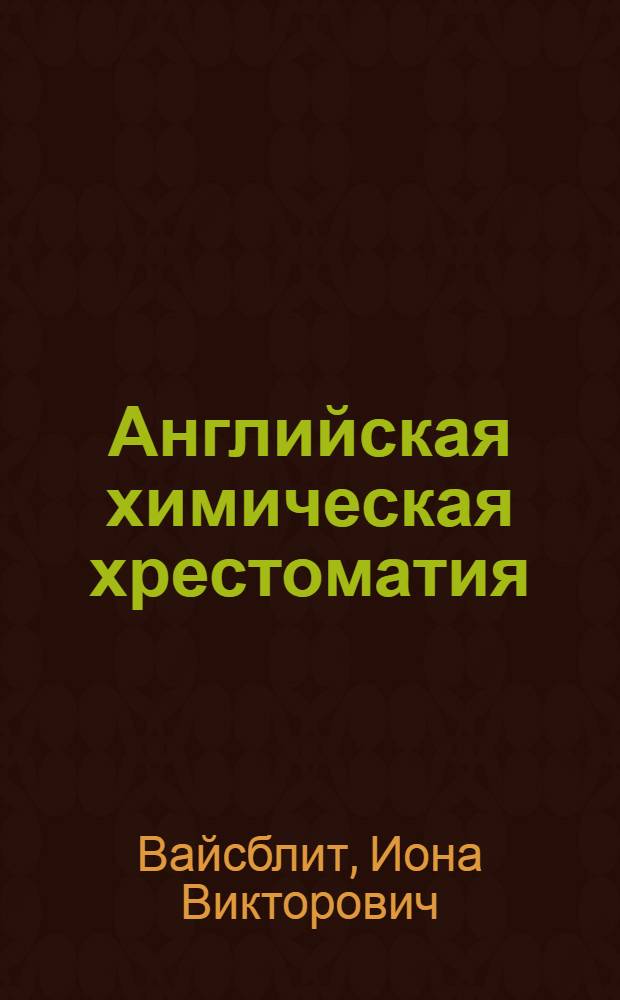 ... Английская химическая хрестоматия