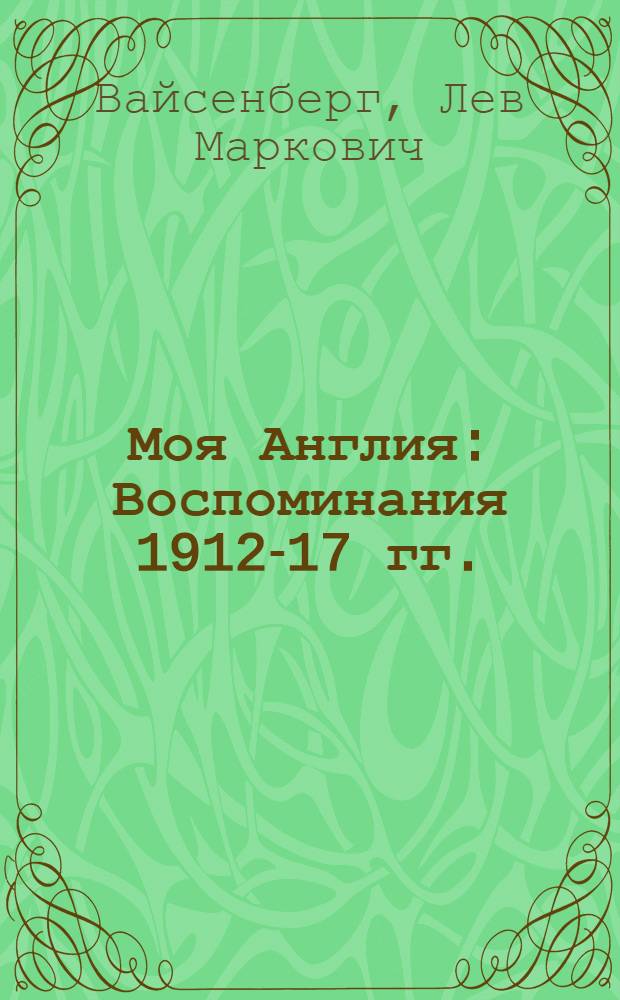 ... Моя Англия : Воспоминания 1912-17 гг.