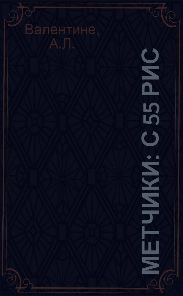 ... Метчики : С 55 рис