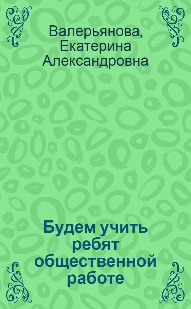 ... Будем учить ребят общественной работе : В борьбе за урожай и коллективизацию : Метод. пособие для учителя начальной школы..