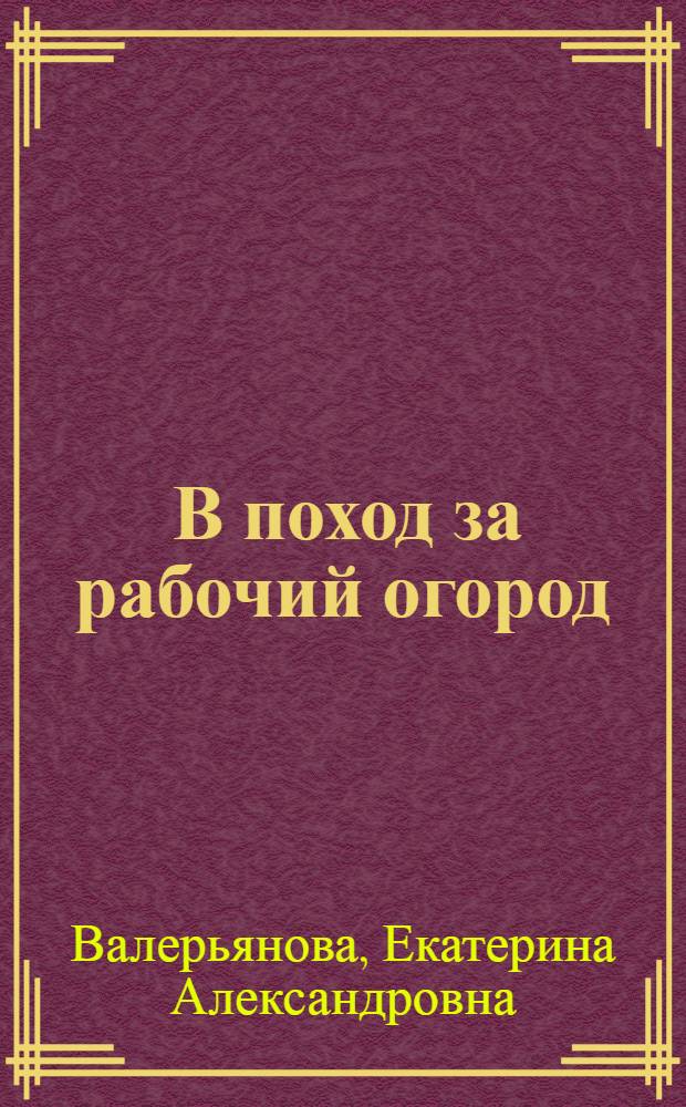... В поход за рабочий огород