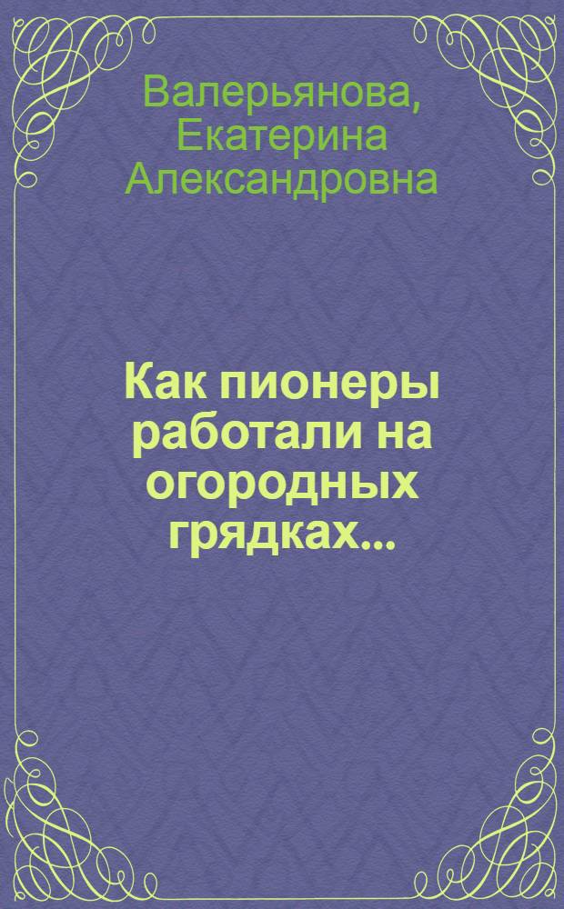 ... Как пионеры работали на огородных грядках...