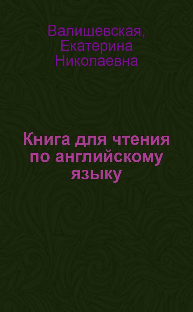 ... Книга для чтения по английскому языку : С прил. Постатейного словаря