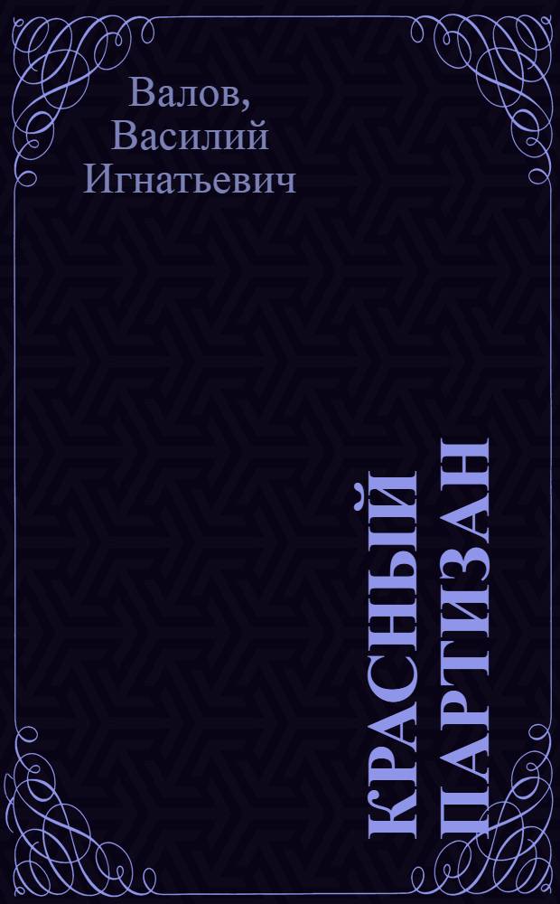 Красный партизан : Рассказ для детей средн. возраста