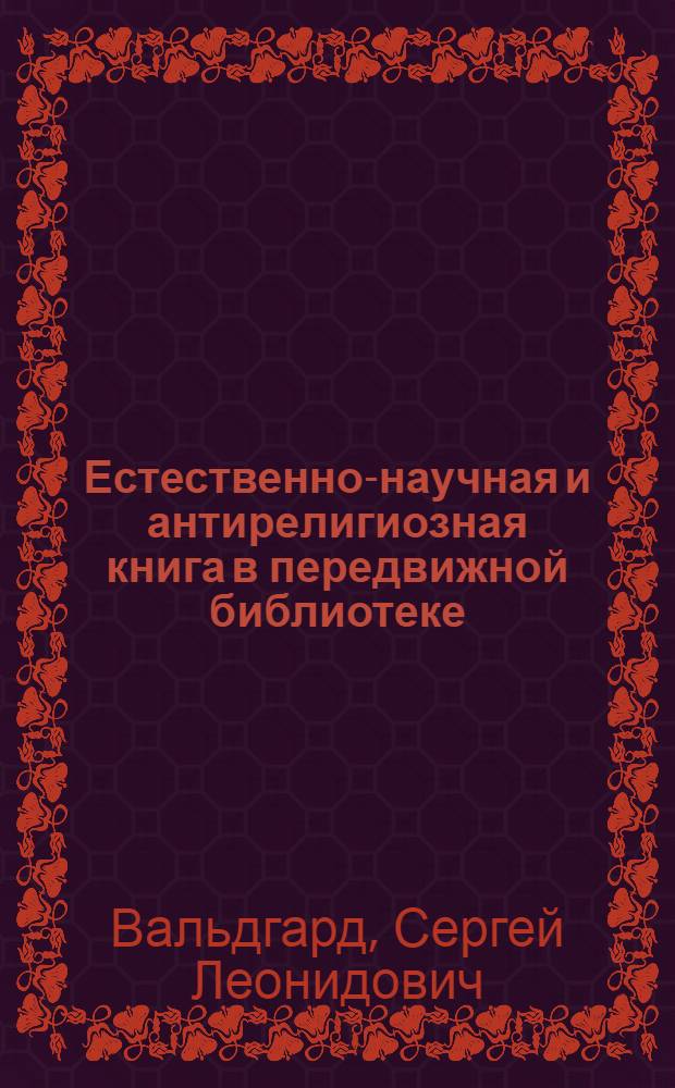 ... Естественно-научная и антирелигиозная книга в передвижной библиотеке