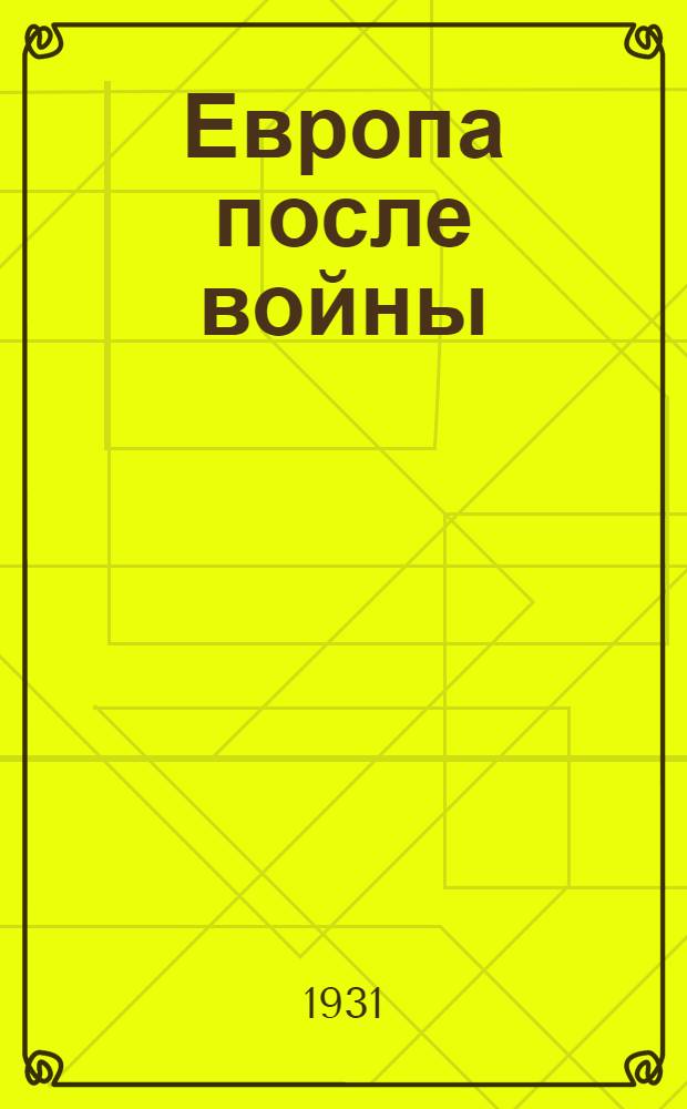 ... Европа после войны : Сборник статей и отрывков разных авторов