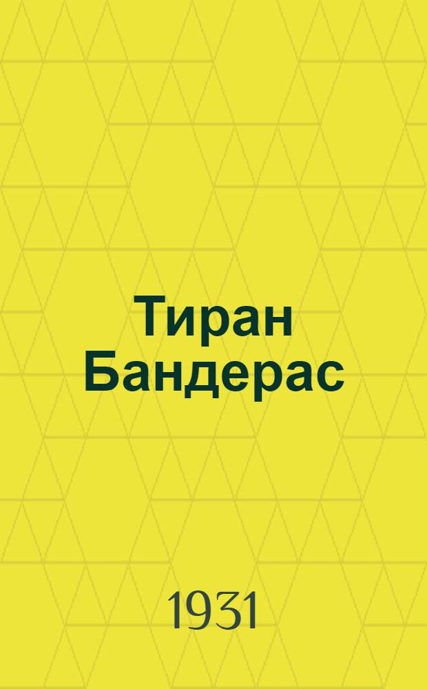 ... Тиран Бандерас : Роман