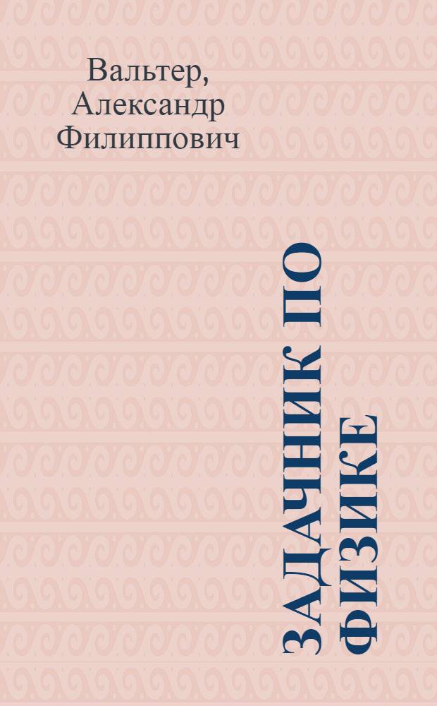 Задачник по физике
