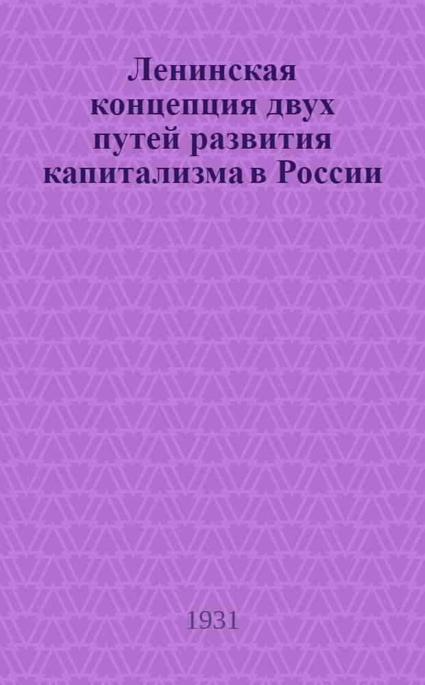 ... Ленинская концепция двух путей развития капитализма в России