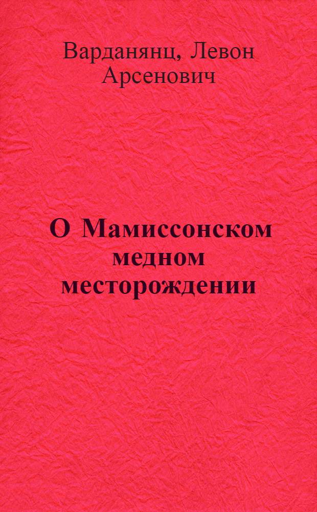 ... О Мамиссонском медном месторождении