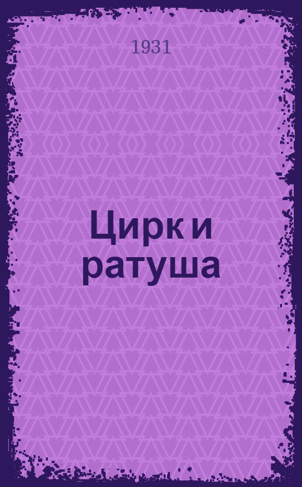 ... Цирк и ратуша : Эпизод из жизни Розы Люксембург