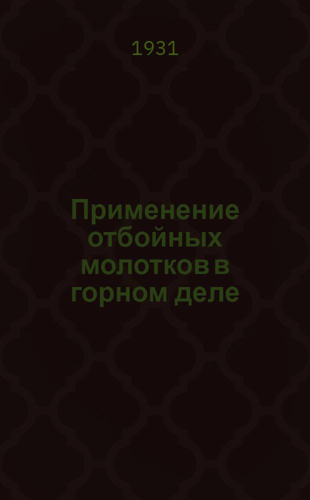 ... Применение отбойных молотков в горном деле : С 18 фиг. в тексте