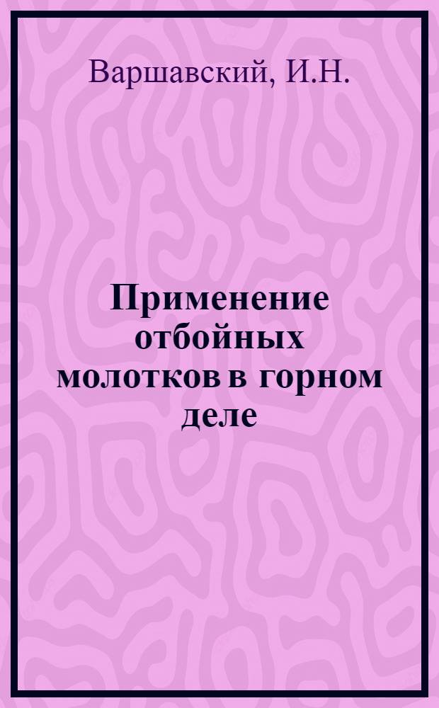 ... Применение отбойных молотков в горном деле