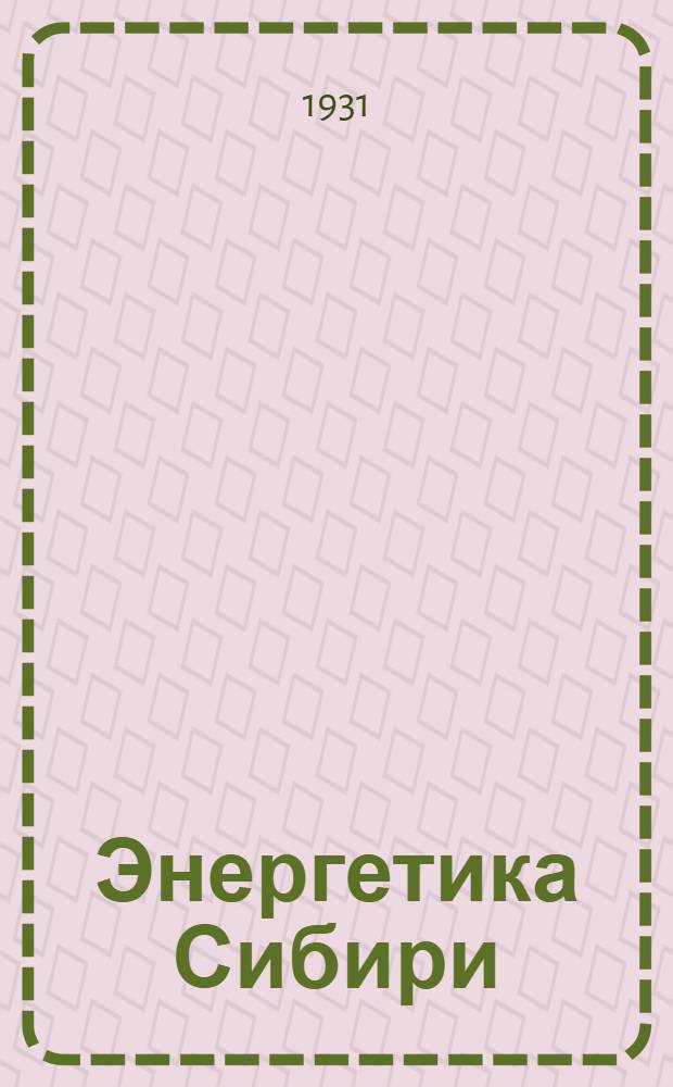 ... Энергетика Сибири