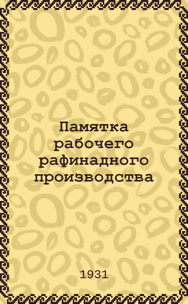 ... Памятка рабочего рафинадного производства