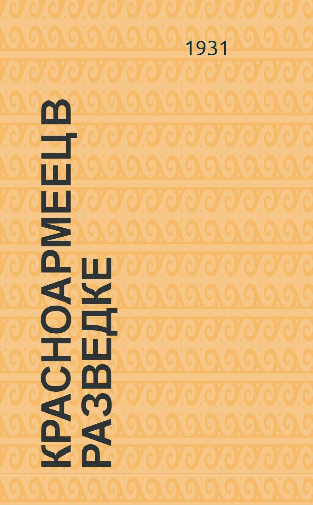 ... Красноармеец в разведке