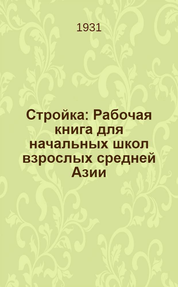 Стройка : Рабочая книга для начальных школ взрослых средней Азии