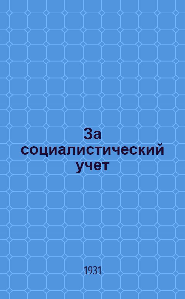 За социалистический учет : Основные директивы, законодательные и ведомственные акты о реорганизации учета и статистики