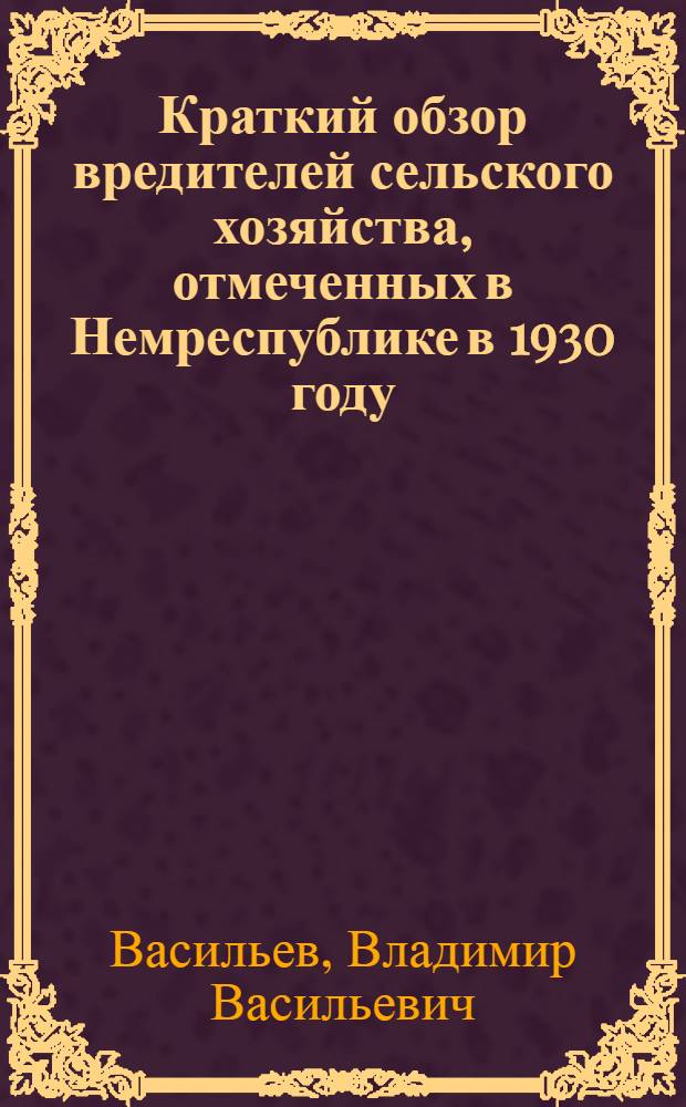 ... Краткий обзор вредителей сельского хозяйства, отмеченных в Немреспублике в 1930 году...