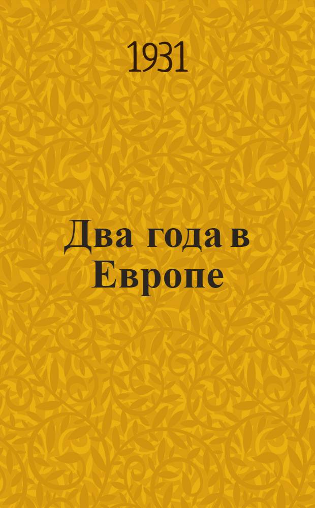 ... Два года в Европе : Почему крестьяне села Старошведского вернулись из Швеции