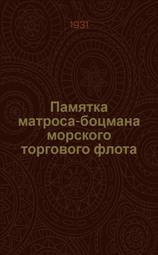 ... Памятка матроса-боцмана морского торгового флота