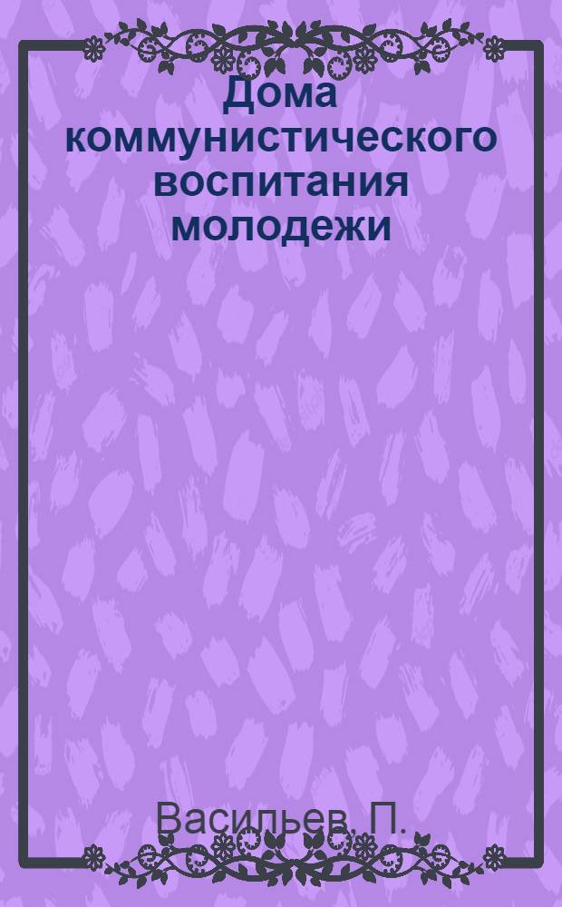 ... Дома коммунистического воспитания молодежи