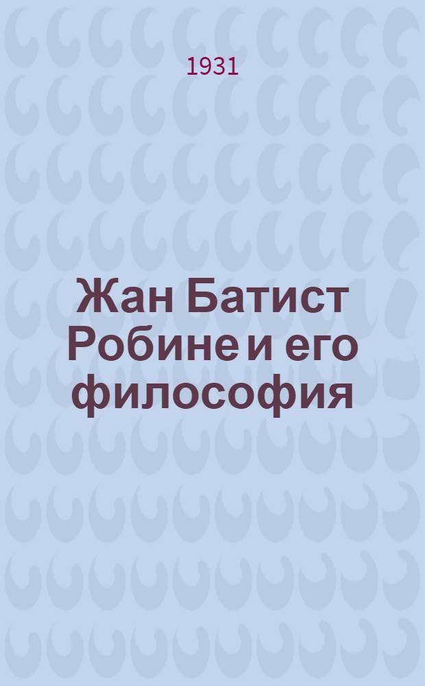 ... Жан Батист Робине и его философия