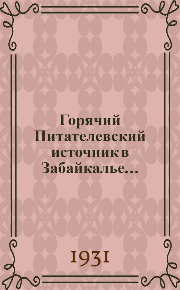 ... Горячий Питателевский источник в Забайкалье...