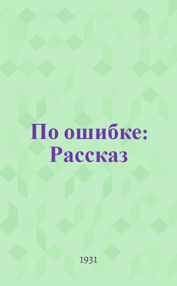 ... По ошибке : Рассказ