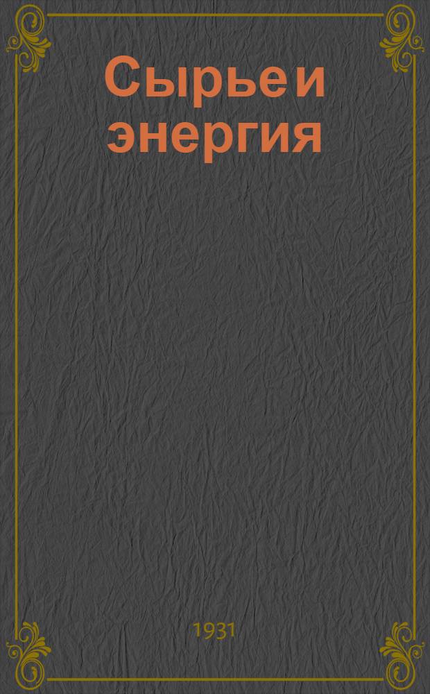 Сырье и энергия : С 62 рис., 5 схем. и 3 карт