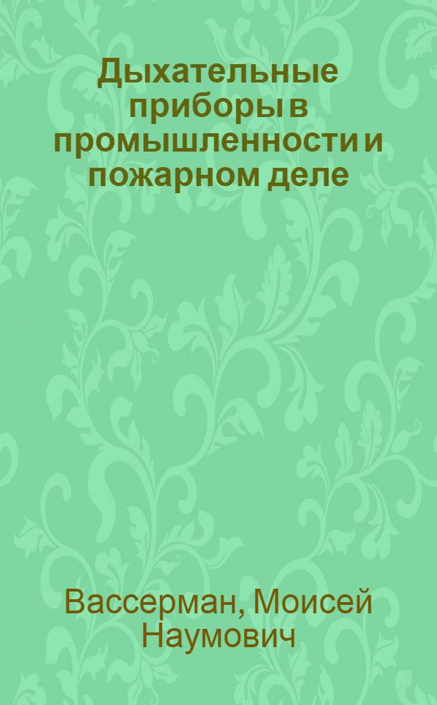 ... Дыхательные приборы в промышленности и пожарном деле : 161 рис. в тексте