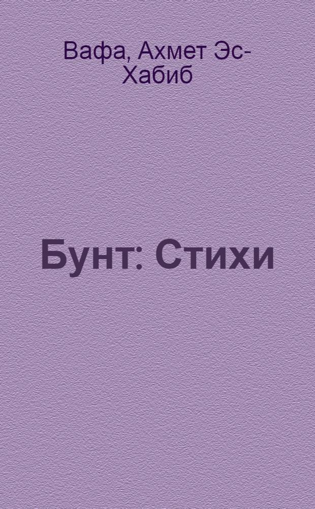 ... Бунт : Стихи