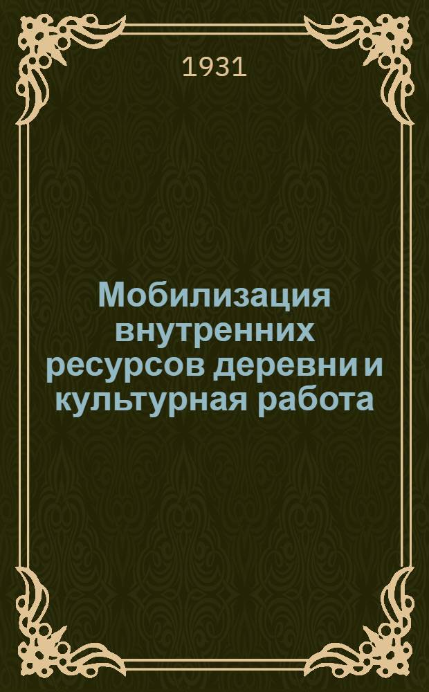 ... Мобилизация внутренних ресурсов деревни и культурная работа
