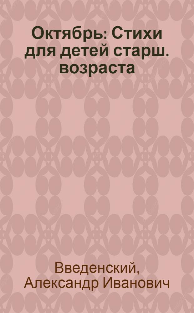 ... Октябрь : Стихи для детей старш. возраста