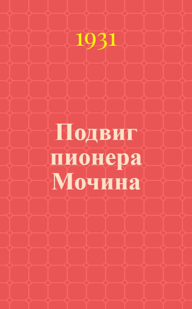 Подвиг пионера Мочина : Стихи для детей младш. возраста
