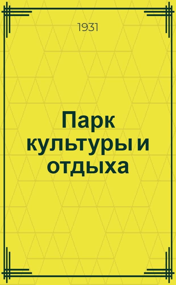 ... Парк культуры и отдыха