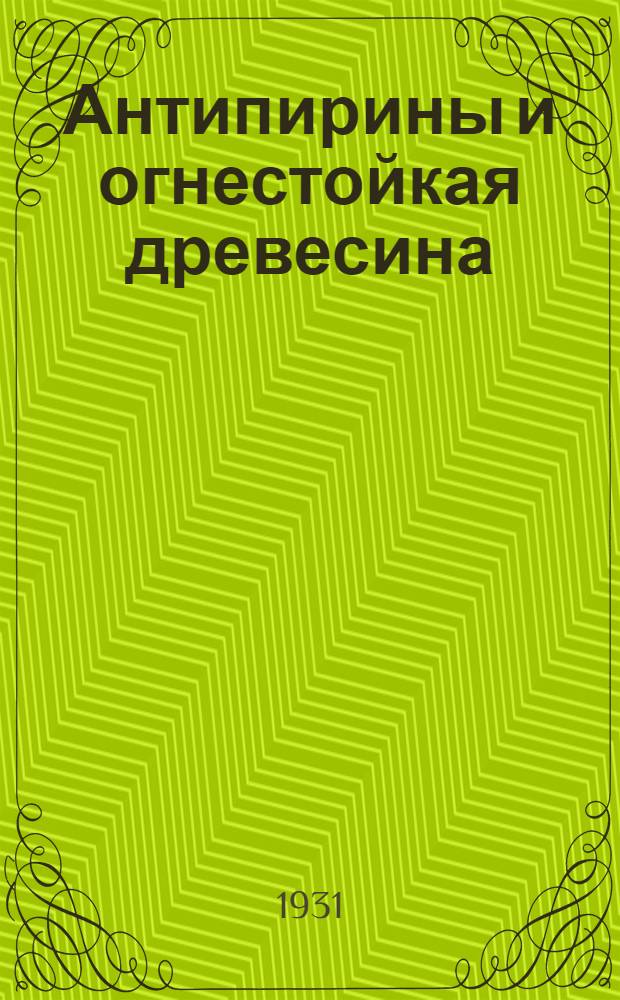... Антипирины и огнестойкая древесина