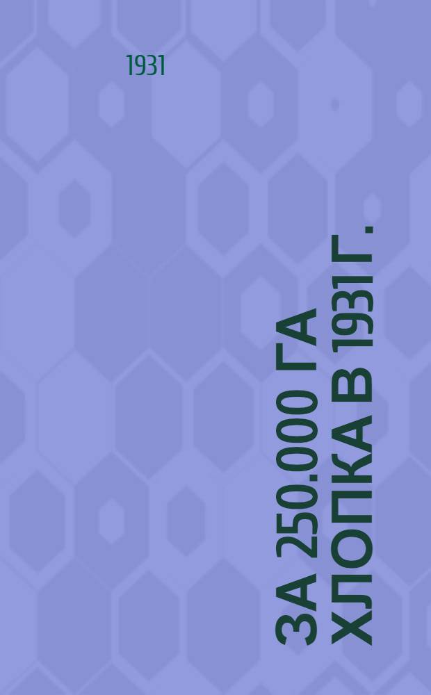 За 250.000 га хлопка в 1931 г.