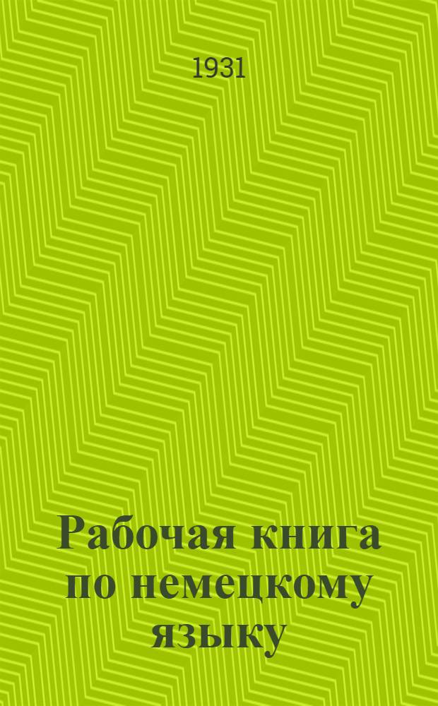 ... Рабочая книга по немецкому языку : Для экон. вузов и техникумов