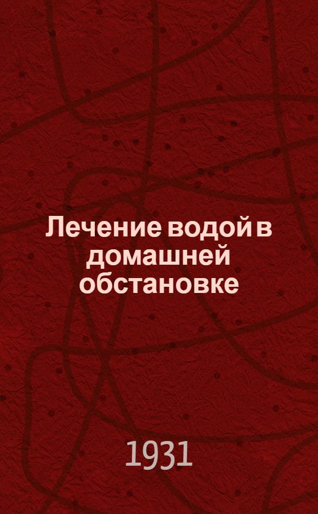 ... Лечение водой в домашней обстановке