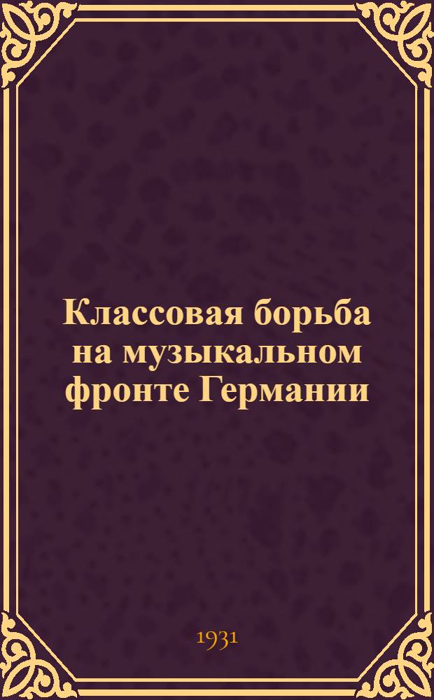 ... Классовая борьба на музыкальном фронте Германии