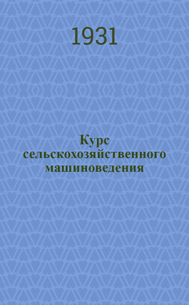 ... Курс сельскохозяйственного машиноведения : С 507 рис. в тексте