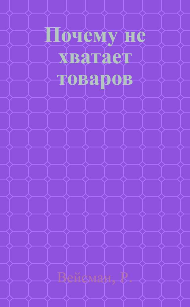 ... Почему не хватает товаров : Издание для детей старш. возраста