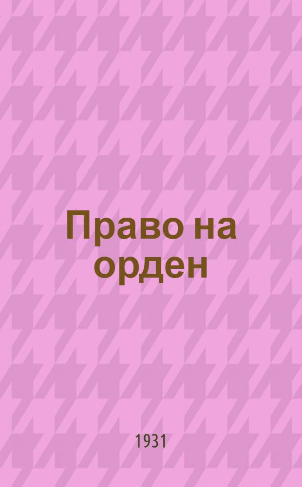 ... Право на орден : Награждение ВЛКСМ орденом Красного знамени : Для детей старш. возраста