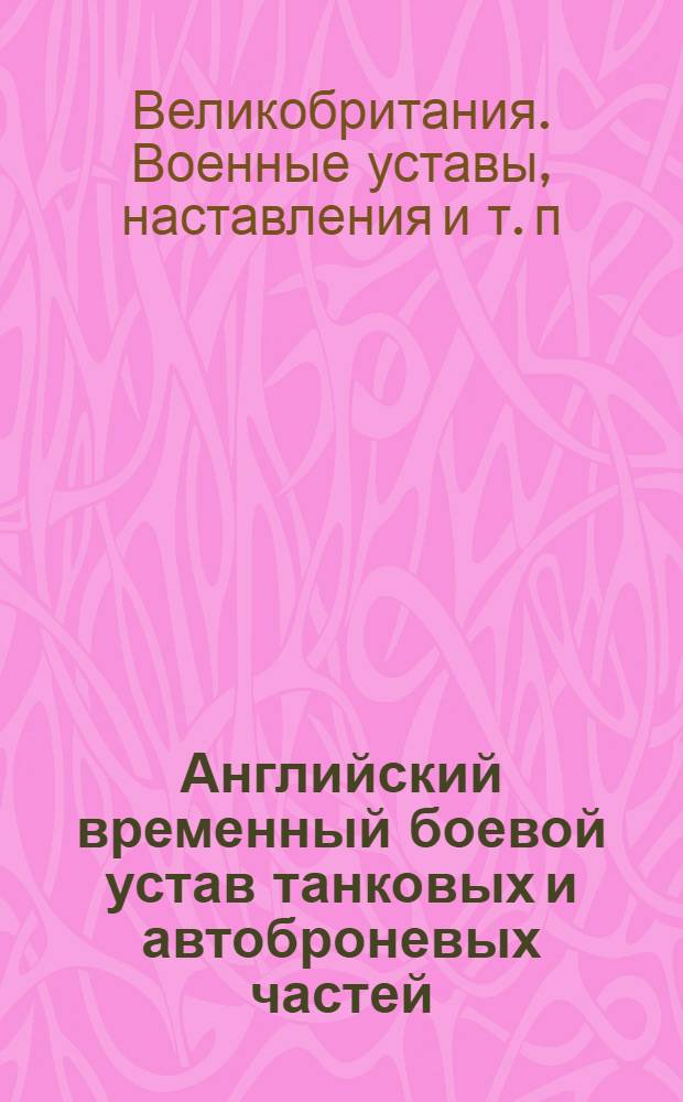 Английский временный боевой устав танковых и автоброневых частей : Боевое применение