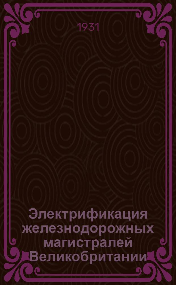 Электрификация железнодорожных магистралей Великобритании