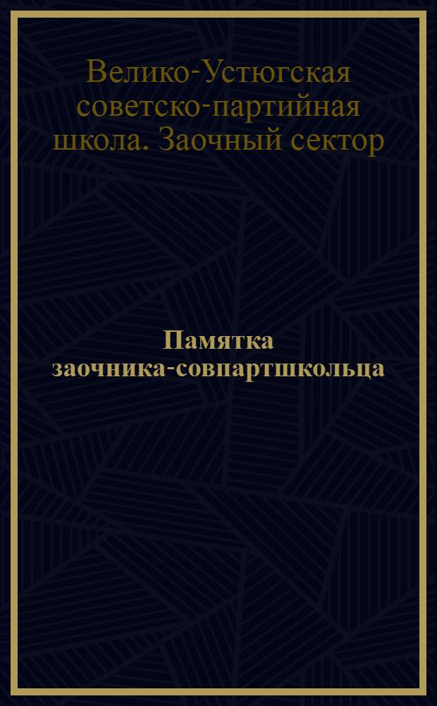 ... Памятка заочника-совпартшкольца