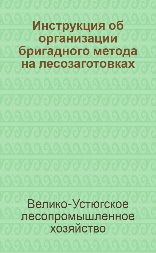 Инструкция об организации бригадного метода на лесозаготовках