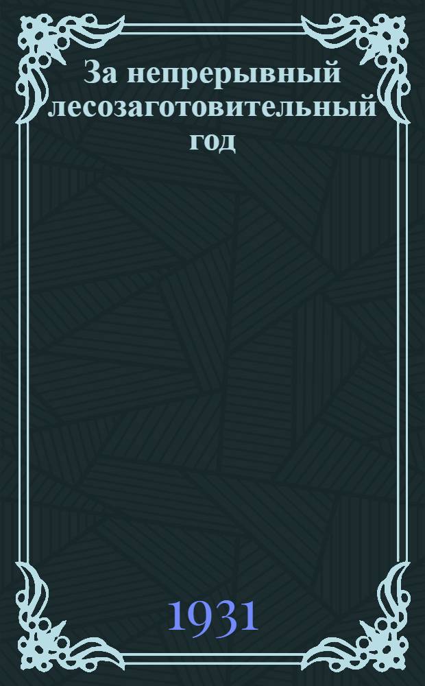 ... За непрерывный лесозаготовительный год